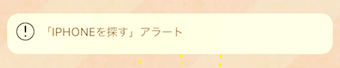 「iPhoneを探す」アラート