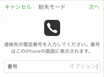 端末側に連絡先として電話番号を表示させる番号を入力