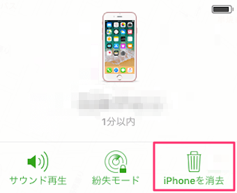 iPhoneを消去