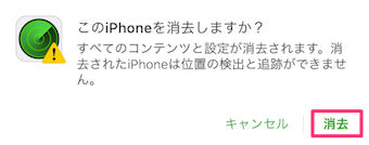 このiPhoneを消去しますか？という確認