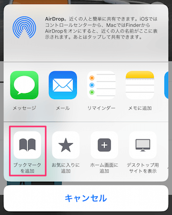 「ブックマークを追加」をタップ