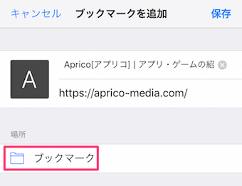 名前が完了したら、場所の部分をタップ