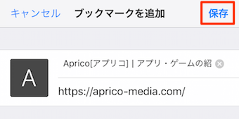保存をタップして登録完了