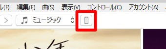 iTunesを開き右上にあるiPhoneのマークをクリック