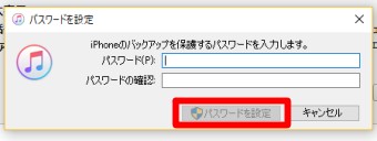 「iPhoneのバックアップを保護するパスワードを入力します。」というメッセージが表示されるので好きなパスワードを入力