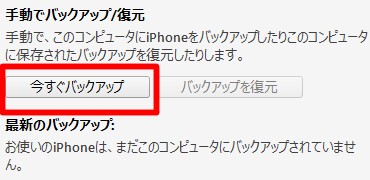 「今すぐバックアップ」をクリック