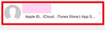 iPhoneの「設定」を開き一番上の自分の名前が表示されている部分をタップ
