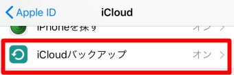 「iCloud」が開いたら「iCloudバックアップ」をタップ