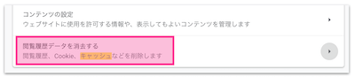 「閲覧履歴データを消去する」をクリック