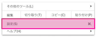 Chromeのメニューから「設定」をクリック