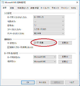 「Microsoft IME」と表示されていた場所が「ユーザー定義」に変化