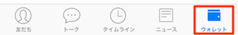 LINEアプリを開き、ウォレットを選択