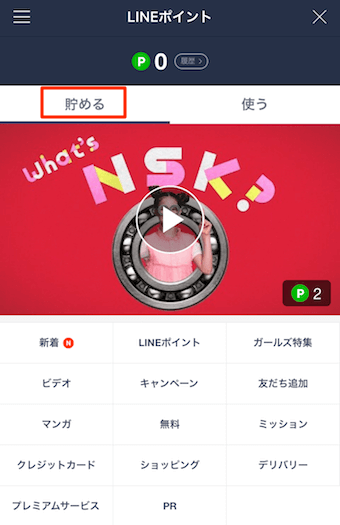 貯めるをタップ