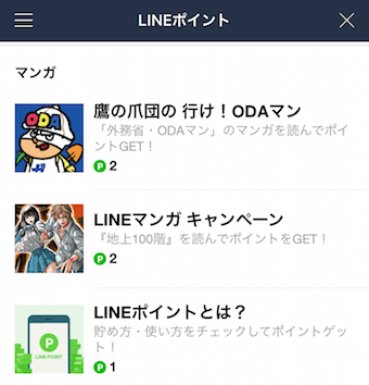 LINEポイントをマンガを読んで貯める
