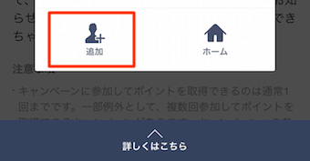 追加をタップして、アカウントを友達追加