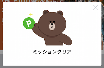 ミッションクリアと表示