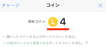 LINEコインの詳細