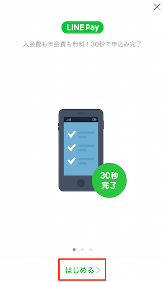 はじめるをタップ