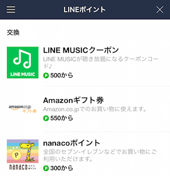 LINEポイントの交換