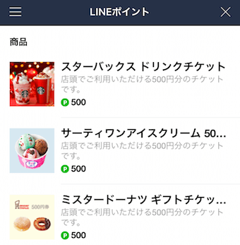 LINEポイントと商品を交換