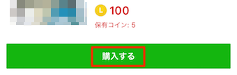 スタンプ詳細から、購入するをタップ