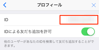 プロフィールにあるLINE ID