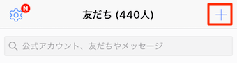 友だちの項目の「+」をタップ