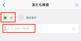 IDを選択して相手のIDを入力し検索