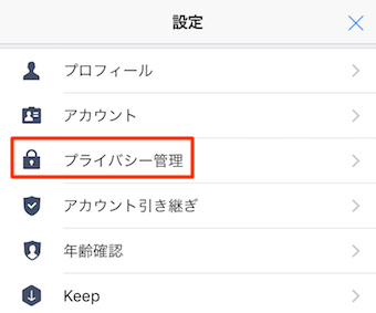 プライバシー管理をタップ
