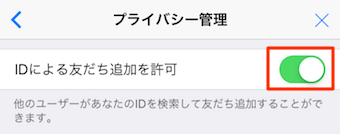 IDによる友だち追加を許可がありますので、ここをオフ