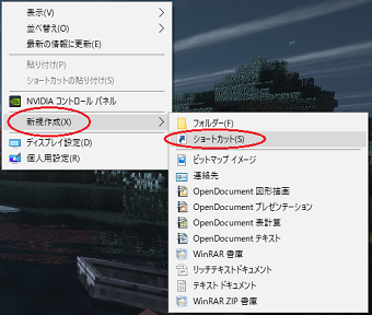 デスクトップの何もないところで右クリックして、メニューから「新規作成」を選び、さらに「ショートカット」を選ぶ