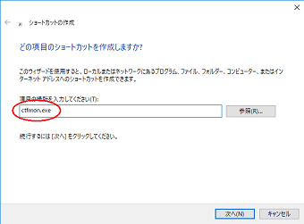 「ctfmon.exe」と入力し、「次へ」をクリック