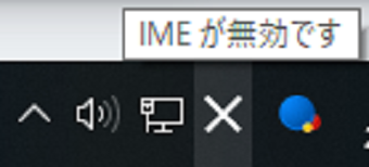 IMEが無効ですという表示