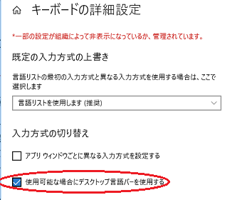 キーボードの詳細設定から、「使用可能な場合にデスクトップ言語バーを使用する」にチェック