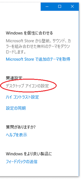 テーマ設定画面の右側、「関連設定」から「デスクトップ　アイコンの設定」を選択