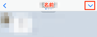 拒否したい相手のトーク画面を開き、右上の＞のようなボタンをタップ