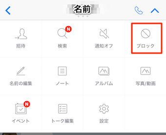 メニューからブロックをタップ