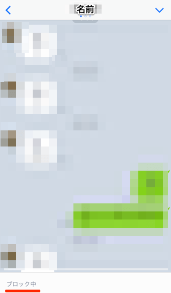 ブロックをタップすると、トーク画面の下側に「ブロック中」と表示される