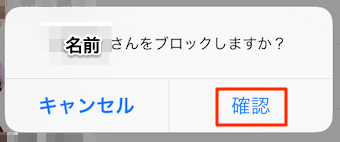 確認のポップアップが出てきますので、確認をタップ
