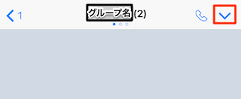 通知をオフにしたいグループトークを表示させて、右上の＞のようなボタンをタップ