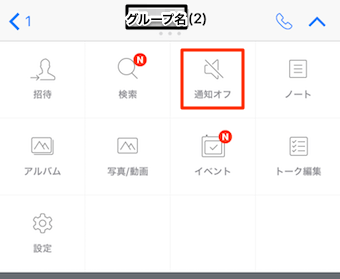 メニューが表示されますので、通知オフを選択