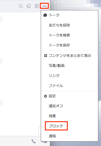 トークルームの右上…のボタンをクリックすると、メニューが表示され、その中のブロックをクリック