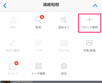 メニューが開きますので、ブロック解除をタップ