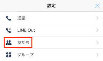 設定から友だちをタップ