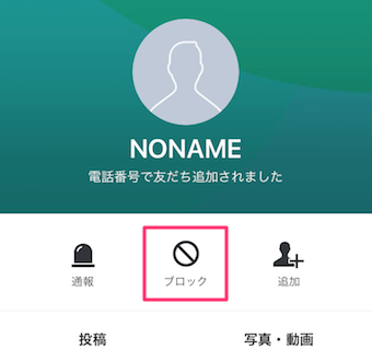 相手の詳細が表示されますので、ブロックをタップ
