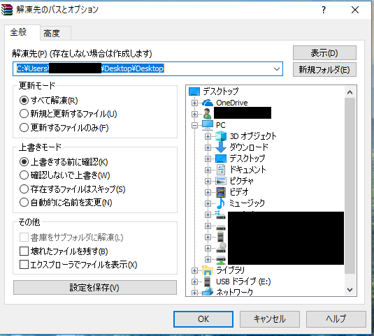 解凍先のパスとオプション