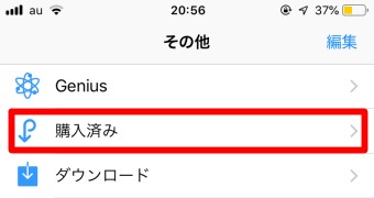「その他」が開いたら「購入済み」をタップ
