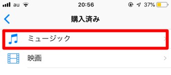 「購入済み」が開いたら「ミュージック」をタップ
