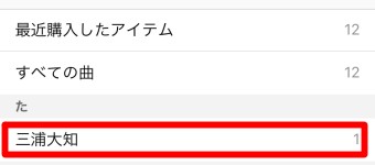 アーティストの名前が表示されるので聴きたいアーティストの名前をタップ
