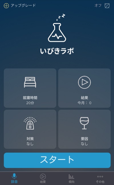 いびきラボのアプリ画面